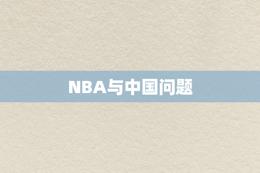 NBA与中国问题
