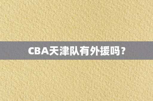 CBA天津队有外援吗？