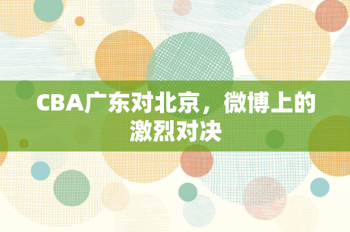 CBA广东对北京，微博上的激烈对决